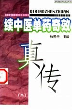 续中医单药奇效真传 2