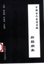 中国古今医案类编 肝胆病类