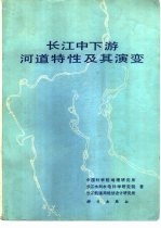 长江中下游河道特性及其演变