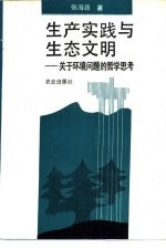 生产实践与生态文明 关于环境问题的哲学思考