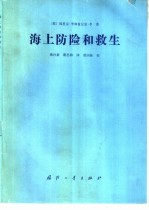 海上防险和救生
