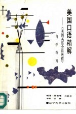 美国口语精解 《美国英语会话教程》自学指南