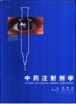 中药注射剂学