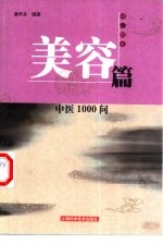 中医1000问 美容篇