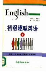 初级趣味英语 下