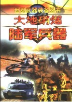 大地硝烟 陆军兵器