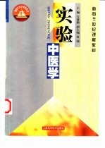 实验中医学