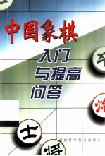 中国象棋入门与提高问答