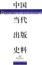 中国当代出版史料 第4卷