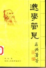 邈学管见