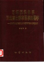 河湖沉积体系三维高分辨率层序地层学 以准噶尔盆地东部北27井区侏罗系头屯河组为例