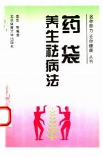 药袋养生祛病法