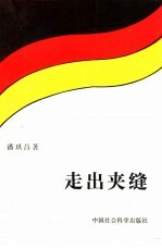 走出夹缝 联邦德国外交风云