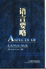 语言要略