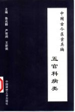 中国古今医案类编 五官科病类
