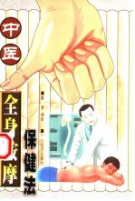 中医全身按摩保健法