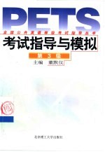 全国公共英语等级考试指导丛书 考试指导与模拟 第3级