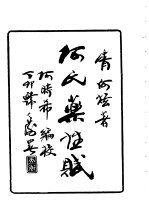 清初何氏医赋药名索引