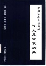 中国古今医案类编 气血及津液病类
