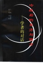 冷战后的东方与西方 学者的对话