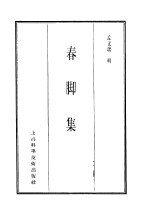 珍本医书集成 10 春脚集