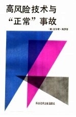 高风险技术与“正常”事故