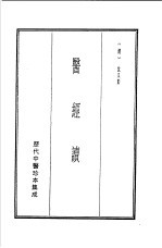 历代中医珍本集成 1 医经读