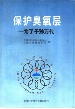 保护臭氧层 为了子孙万代