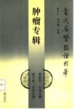 当代名医临证精华 肿瘤专辑