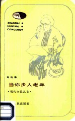 当你步入老年