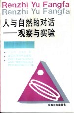 人与自然的对话 观察与实验