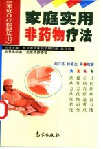 家庭实用非药物疗法