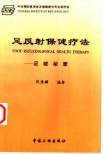 足反射保健疗法 足部按摩