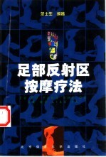 足部反射区按摩疗法