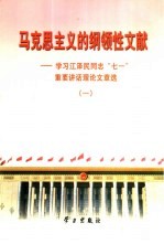 马克思主义的纲领性文献 学习江泽民同志“七一”重要讲话理论文章选 1