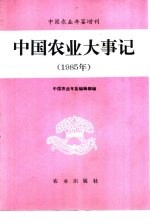 中国农业大事记 1985年