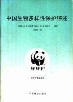 中国生物多样性保护综述