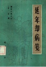 遵生八笺 3 延年却病笺