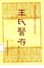 王氏医存 17卷