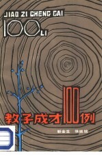 教子成才100例