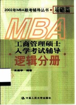 工商管理硕士入学考试辅导 逻辑分册