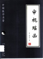 审视瑶函