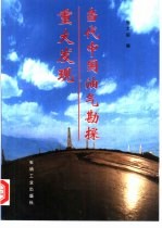 当代中国油气勘探重大发现
