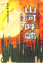 山河呼啸 八路军一二○师征战实录