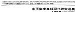 中医临床各科现代研究进展