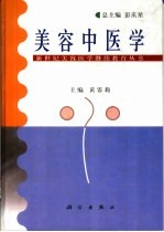 美容中医学