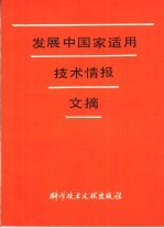发展中国家适用技术情报文摘