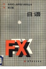 日语 修订版