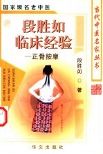 段胜如临床经验 正骨按摩