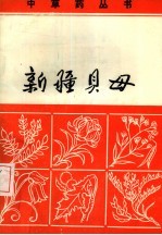 新疆贝母